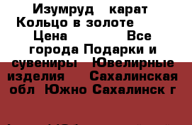 Изумруд 2 карат. Кольцо в золоте 750* › Цена ­ 80 000 - Все города Подарки и сувениры » Ювелирные изделия   . Сахалинская обл.,Южно-Сахалинск г.